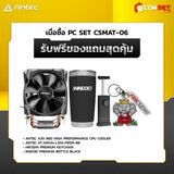 คอมประกอบ SPOL-ANTEC SET CSMAT-06