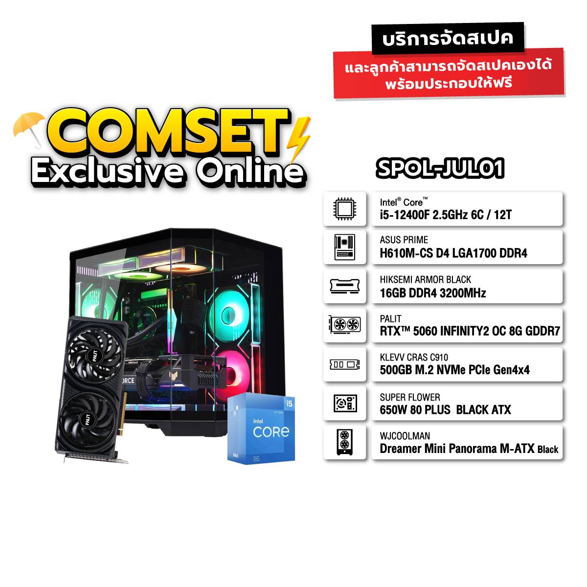 คอมประกอบ SPOL-JUL01-I5-12400F-16GB-1TB-5060SpeedCom