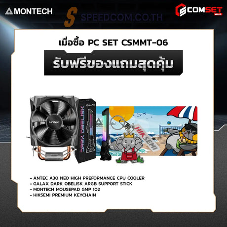 คอมประกอบ SPOL-MONTECH SET CSMMT-06