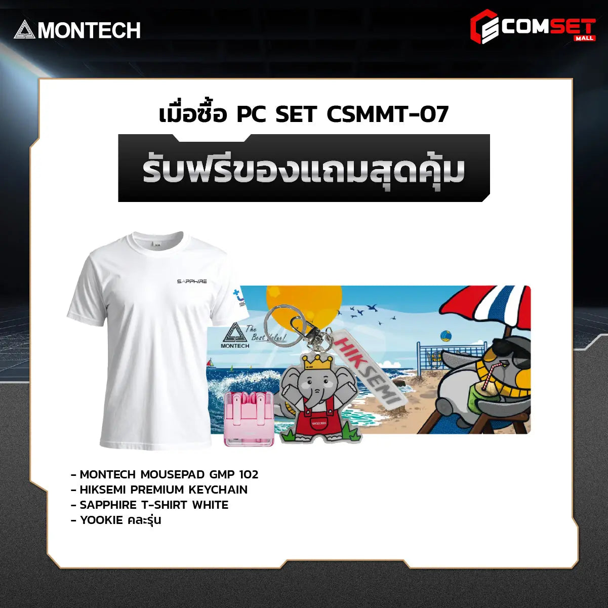 คอมประกอบ SPOL-MONTECH SET CSMMT-07