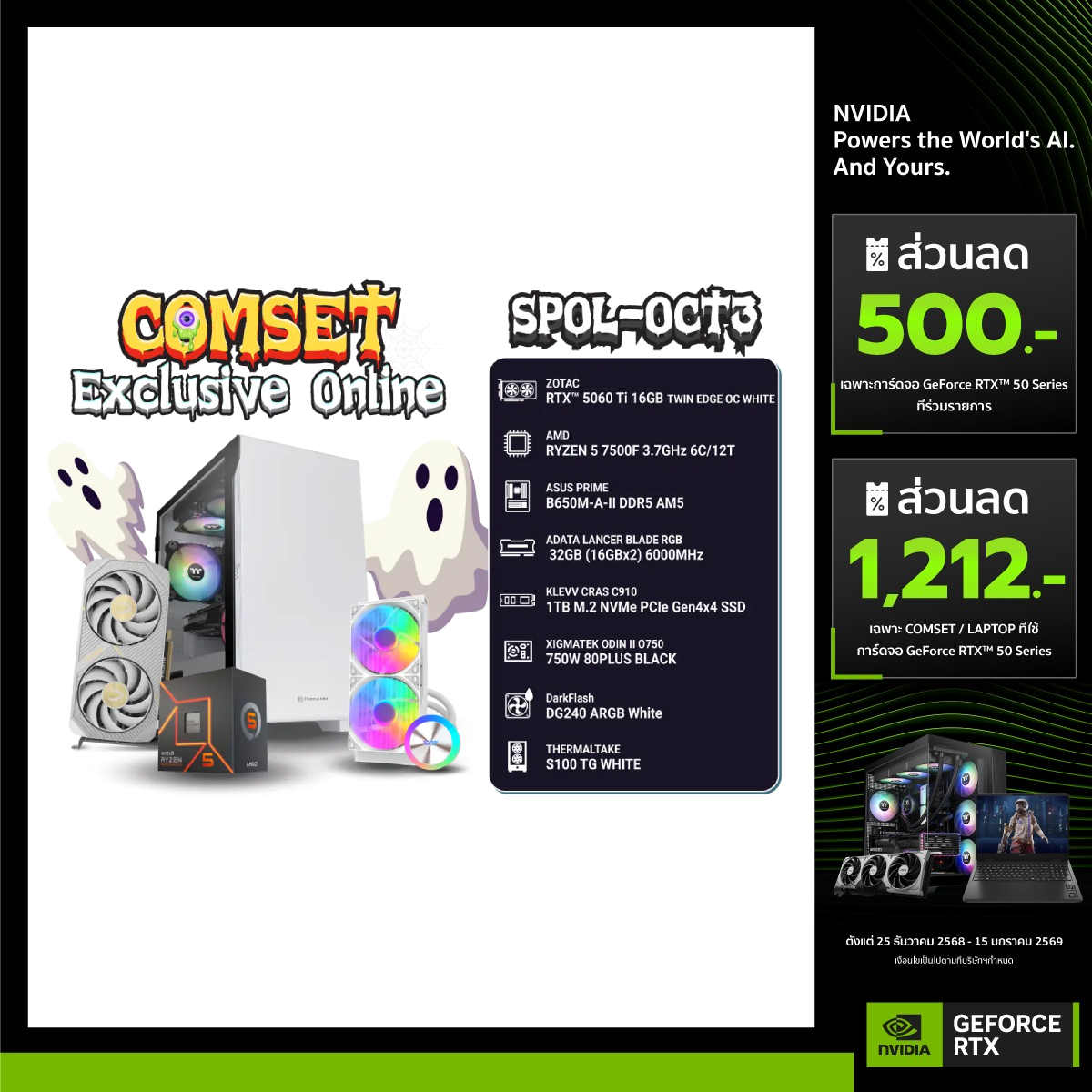 คอมประกอบ SPOL-OCT3-R5 7500F-32GB-1TB-5060 Ti - SpeedCom