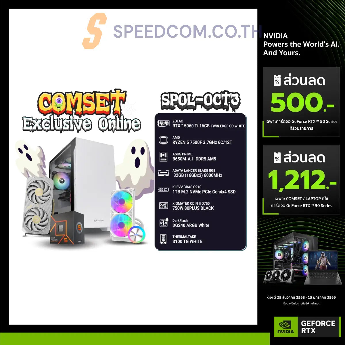 คอมประกอบ SPOL-OCT3-R5 7500F-32GB-1TB-5060 Ti