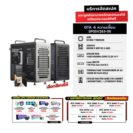 คอมประกอบ Set GTA 6 หวานเจี๊ยบ SPGSV263-05SpeedCom