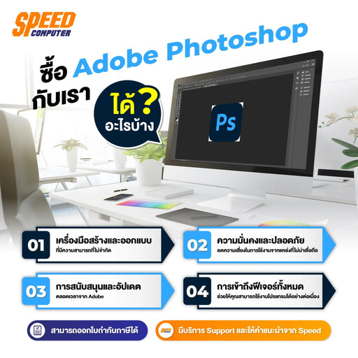 ซอฟต์แวร์ลิขสิทธิ์เเท้ Adobe Photoshop สำหรับ 1 ปี - SpeedCom