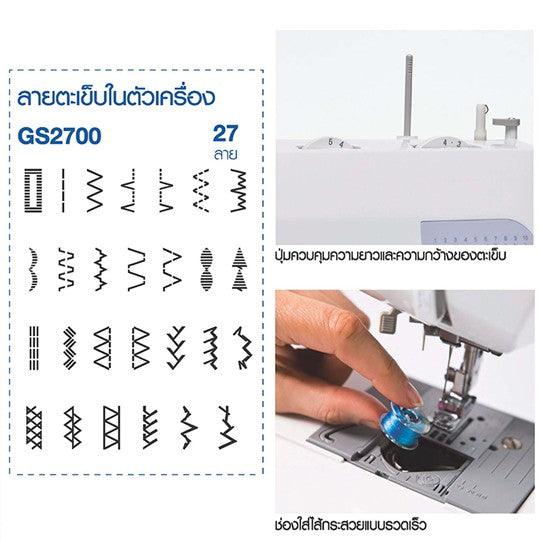 จักรเย็บผ้า Brother GS2700 - SpeedCom