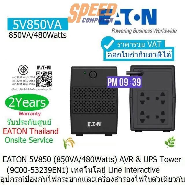 เครื่องสำรองไฟฟ้า Eaton 5V 850VA 480วัตต์ - SpeedCom