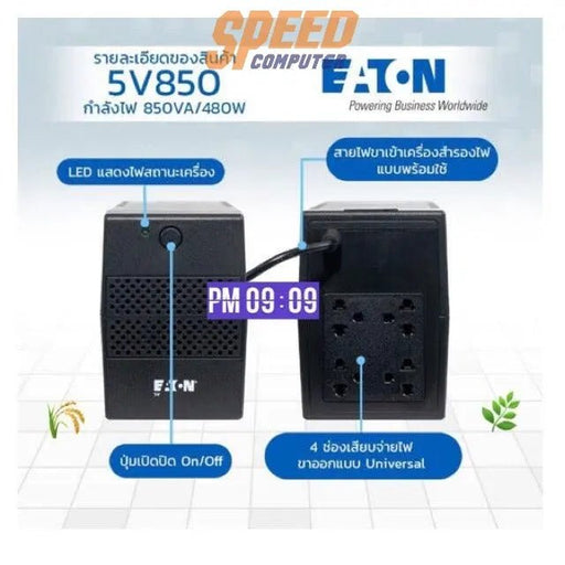 เครื่องสำรองไฟฟ้า Eaton 5V 850VA 480วัตต์ - SpeedCom