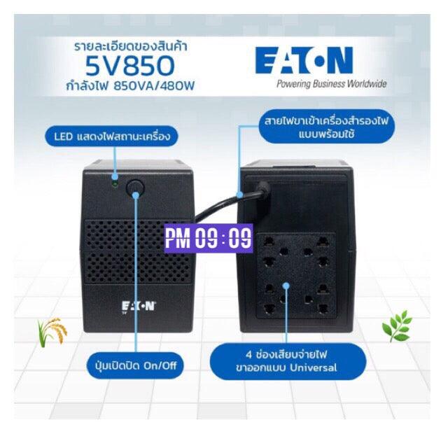 เครื่องสำรองไฟฟ้า Eaton 5V 850VA 480วัตต์ - SpeedCom