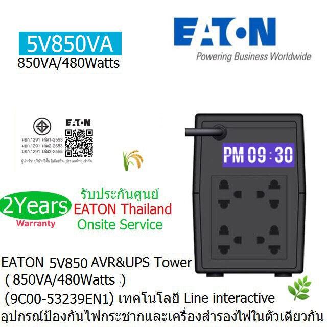 เครื่องสำรองไฟฟ้า Eaton 5V 850VA 480วัตต์ - SpeedCom