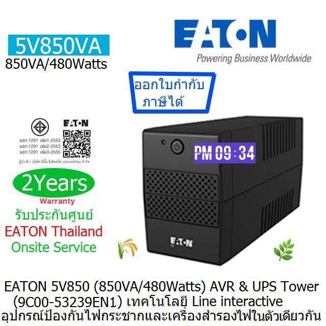 เครื่องสำรองไฟฟ้า Eaton 5V 850VA 480วัตต์ - SpeedCom