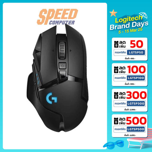 เมาส์ไร้สาย Logitech G502 LIGHTSPEED - SpeedCom