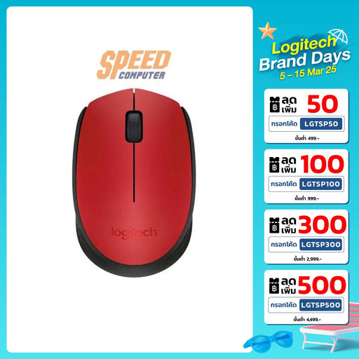 เมาส์ไร้สาย Logitech M171 - SpeedCom