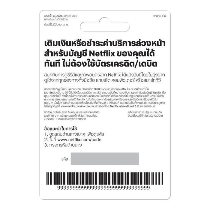 บัตรของขวัญ Netflix 500 บาท - SpeedCom