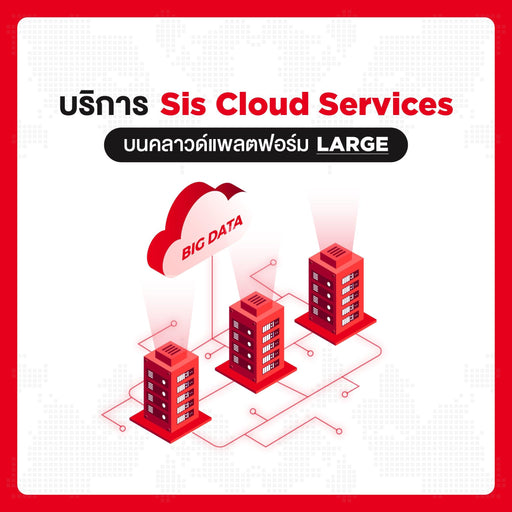 บริการ SIS Cloud Server Large Pacakge สำหรับ 1 ปี - SpeedCom