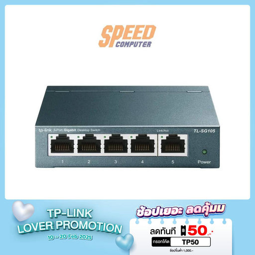 สวิตช์ฮับ TP - Link TL - SG105 สีโลหะ - SpeedCom